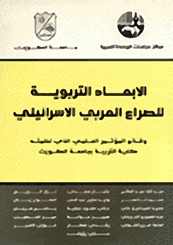 الابعاد التربوية للصراع العربي الاسرائيلي