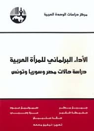 الأداء البرلماني للمرأة العربية : دراسة حالات مصر وسوريا وتونس