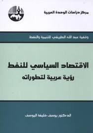 الاقتصاد السياسي للنفط : رؤية عربية لتطوراته