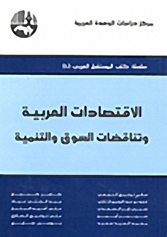الاقتصادات العربية وتناقضات السوق والتنمية
