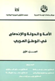 الأمة والدولة والإندماج في الوطن العربي 1-2