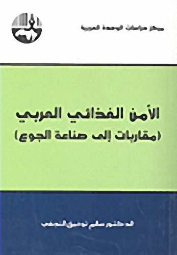 الأمن الغذائي العربي : مقاربات إلى صناعة الجوع