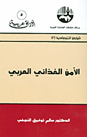 الأمن الغذائي العربي