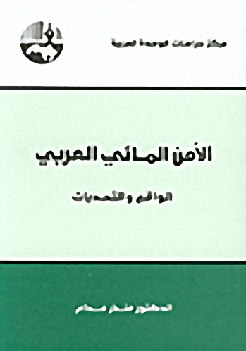 الأمن المائي العربي : الواقع والتحديات