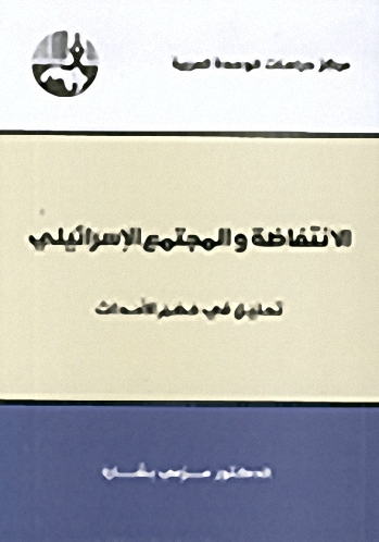الانتفاضة والمجتمع الإسرائيلي : تحليل في خضم الأحداث