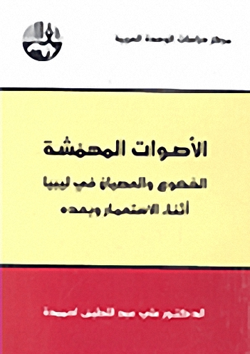 الأصوات المهمّشة : الخضوع و العصيان في ليبيا أثناء الاستعمار وبعده