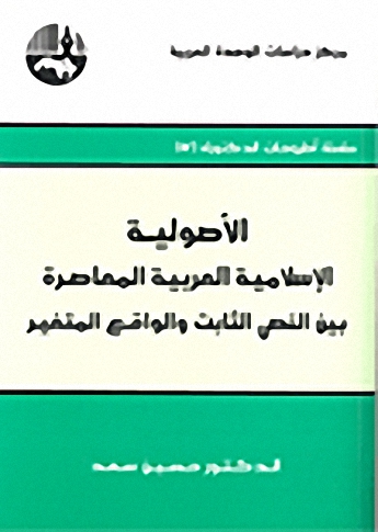 الأصولية الإسلامية العربية المعاصرة : بين النص الثابت والواقع المتغير