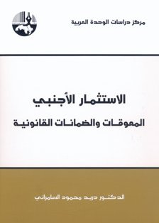 الاستثمار الأجنبي : المعوقات والضمانات القانونية