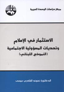 الاستثمار في الإعلام وتحديات المسؤولية الاجتماعية : النموذج اللبناني