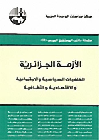 الأزمة الجزائرية : الخلفيات السياسية والاجتماعية والاقتصادية والثقافية