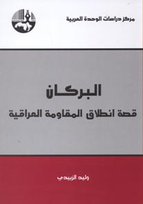 البركان : قصة انطلاق المقاومة العراقية