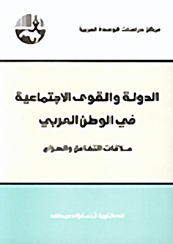 الدولة والقوى الاجتماعية في الوطن العربي : علاقات التفاعل والصراع