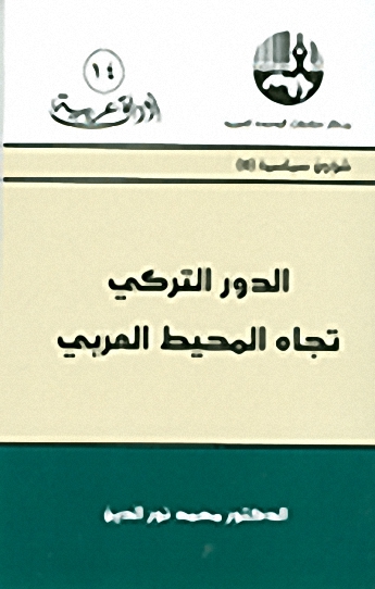 الدور التركي تجاه المحيط العربي