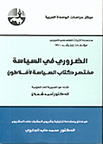 الضروري في السياسة : مختصر كتاب السياسة لأفلاطون