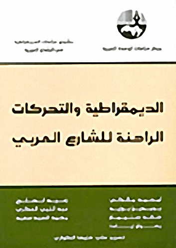 الديمقراطية والتحركات الراهنة للشارع العربي