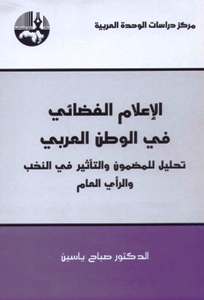 الإعلام الفضائي في الوطن العربي : تحليل للمضمون والتأثير في النخب والرأي العام
