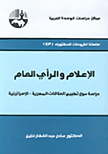 الإعلام والرأي العام : دراسة حول تطبيع العلاقات المصرية - الإسرائيلية