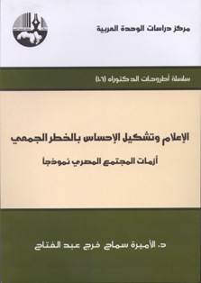 الإعلام وتشكيل الإحساس بالخطر الجمعي : أزمات المجتمع المصري نموذجا