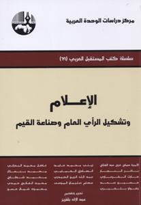 الإعلام وتشكيل الرأي العام وصناعة القيم