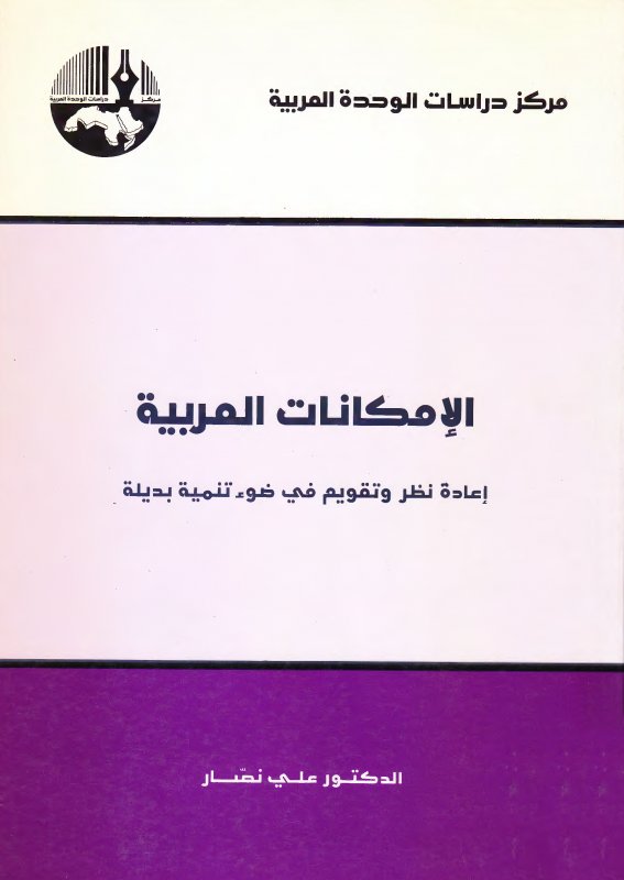 الإمكانات العربية : إعادة نظر وتقويم في ضوء تنمية بديلة