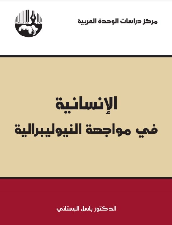 الإنسانية في مواجهة النيوليبرالية