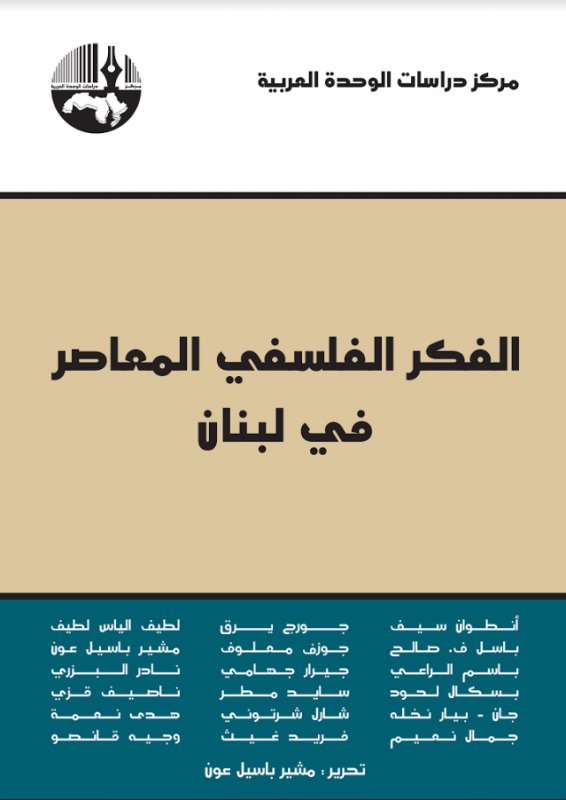 الفكر الفلسفي المعاصر في لبنان