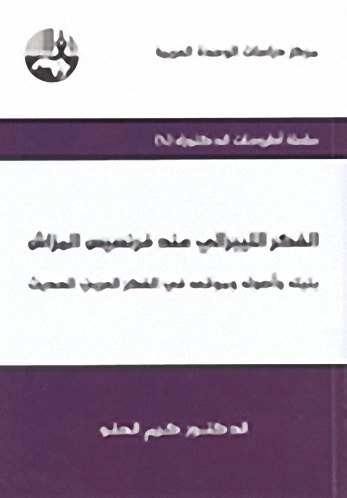 الفكر الليبرالي عند فرنسيس المراش : بنيته وأصوله وموقعه في الفكر العربي الحديث