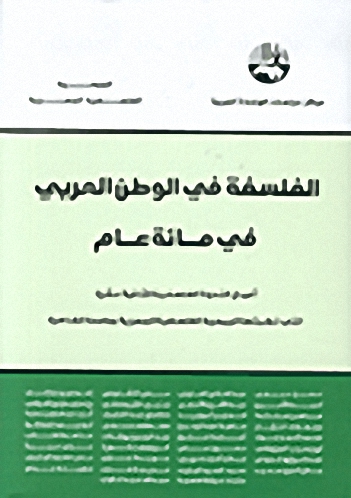 الفلسفة في الوطن العربي في مائة عام