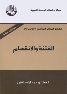 الفتنة والانقسام
