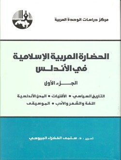 الحضارة العربية الإسلامية في الأندلس : جزآن