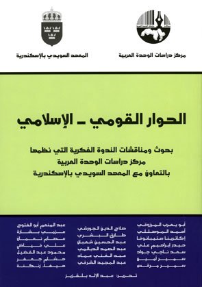 الحوار القومي-الإسلامي