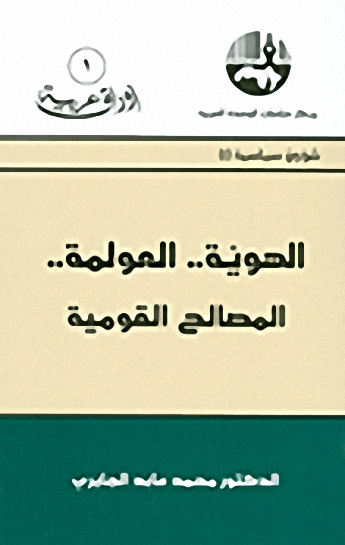 الهوية.. العولمة.. المصالح القومية