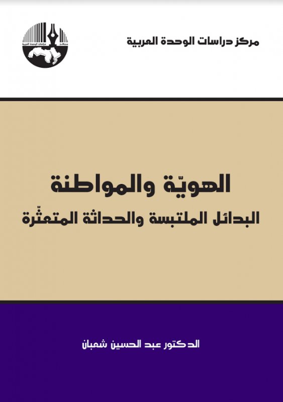الهوية والمواطنة : البدائل الملتبسة والحداثة المتعثرة