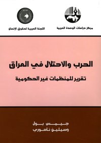 الحرب والاحتلال في العراق : تقرير للمنظمات غير الحكومية