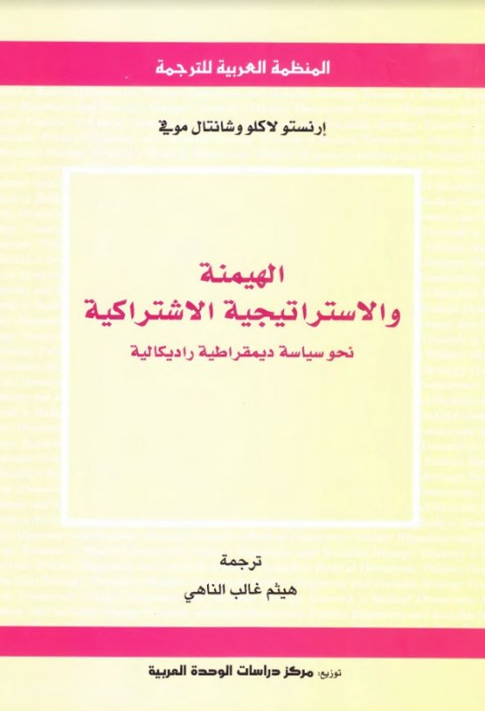 الهيمنة والاستراتيجية الاشتراكية نحو سياسة ديمقراطية راديكالية