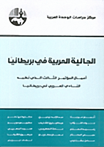 الجالية العربية في بريطانيا : أعمال المؤتمر الثالث الذي نظمه النادي العربي في بريطانيا