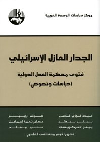 الجدار العازل الإسرائيلي : فتوى محكمة العدل الدولية
