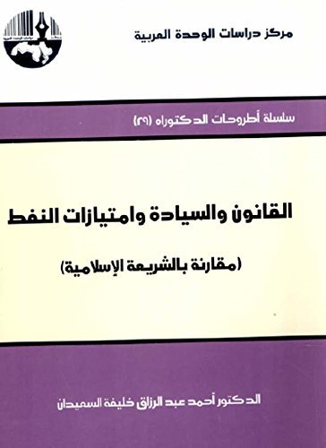 القانون والسيادة وامتيازات النفط : مقارنة بالشريعة الإسلامية