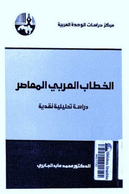 الخطاب العربي المعاصر : دراسة تحليلية نقدية