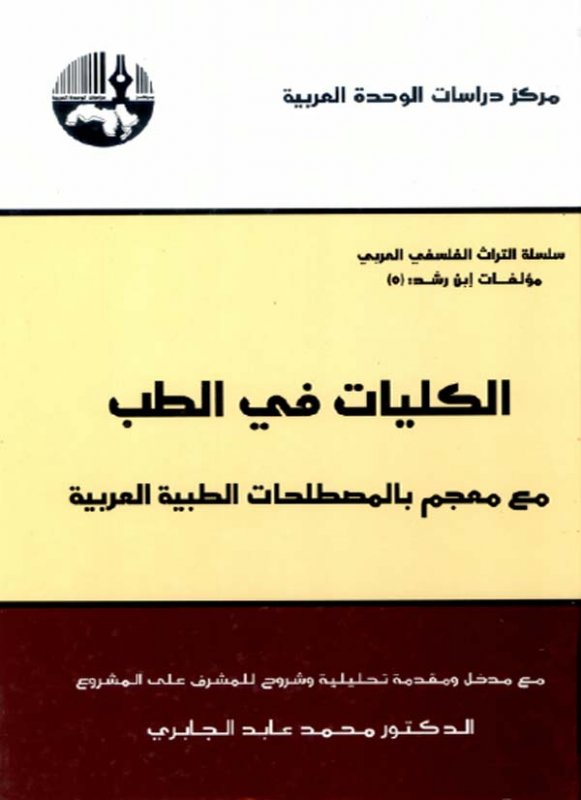 الكليات في الطب مع معجم بالمصطلحات الطبية العربية