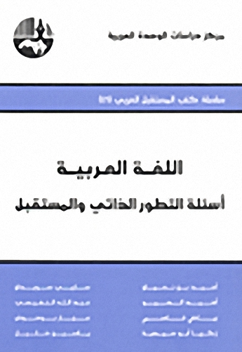 اللغة العربية : أسئلة التطور الذاتي والمستقبل