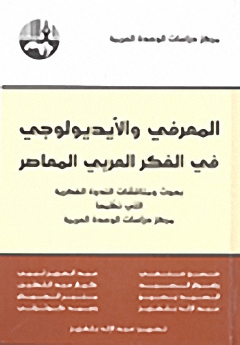 المعرفي والأيديولوجي في الفكر العربي المعاصر