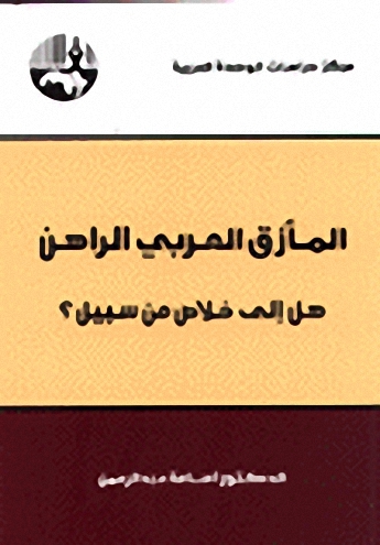 المأزق العربي الراهن : هل إلى خلاص من سبيل؟