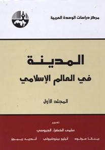 المدينة في العالم الإسلامي 1-2