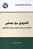المحكمة الجنائية الدولية والسودان ؛ جدل السياسة والقانون