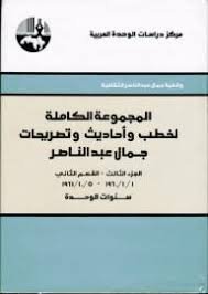 المجموعة الكاملة لخطب وأحاديث وتصريحات جمال عبد الناصر : الجزء الثاني : 1955 - 1957 سنوات التحرر العربي