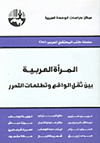 المرأة العربية بين ثقل الواقع وتطلعات التحرر