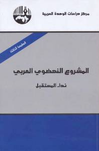 المشروع النهضوي العربي : نداء المستقبل
