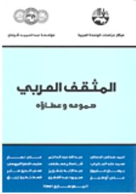 المثقف العربي  : همومه وعطاؤه