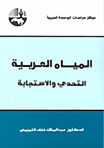 المياه العربية : التحدي والاستجابة